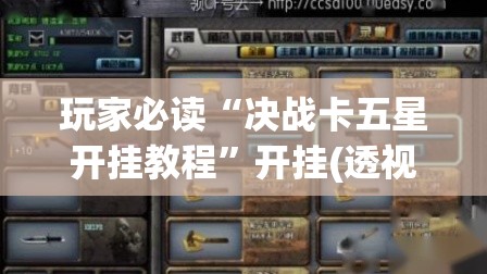 玩家必读“决战卡五星开挂教程”开挂(透视)最新辅助详细