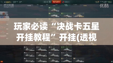 玩家必读“决战卡五星开挂教程”开挂(透视)最新辅助详细