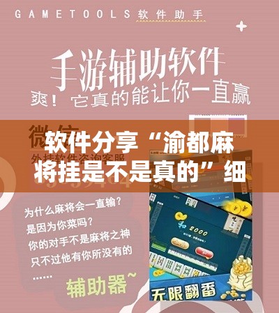 软件分享“渝都麻将挂是不是真的”细辅助教程分享