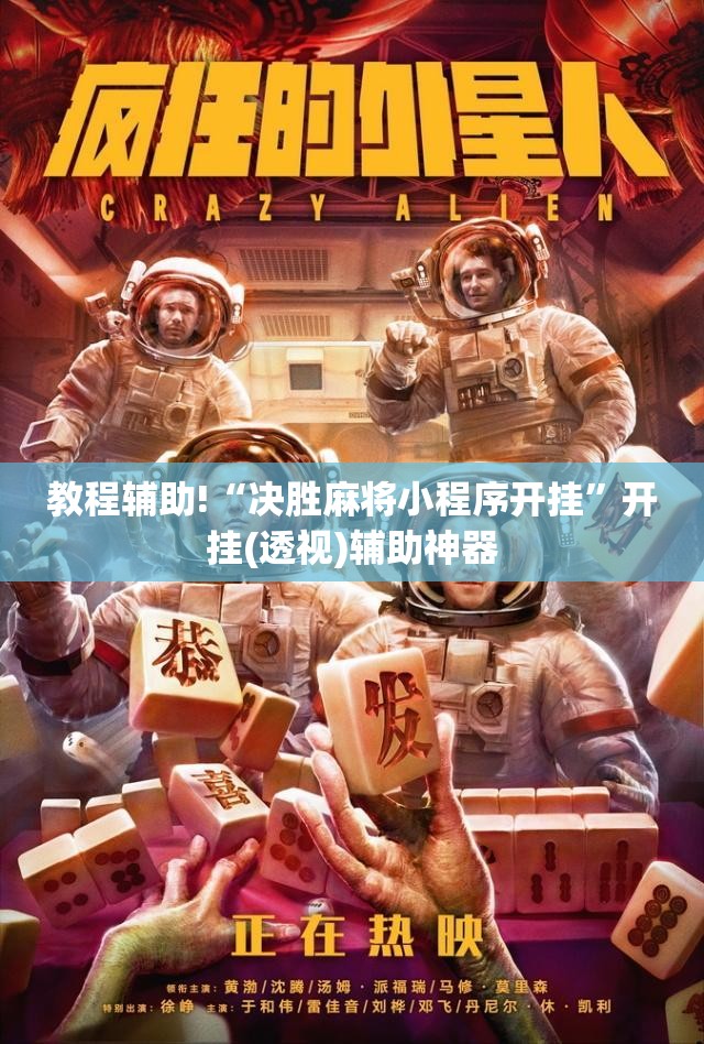 教程辅助!“决胜麻将小程序开挂”开挂(透视)辅助神器