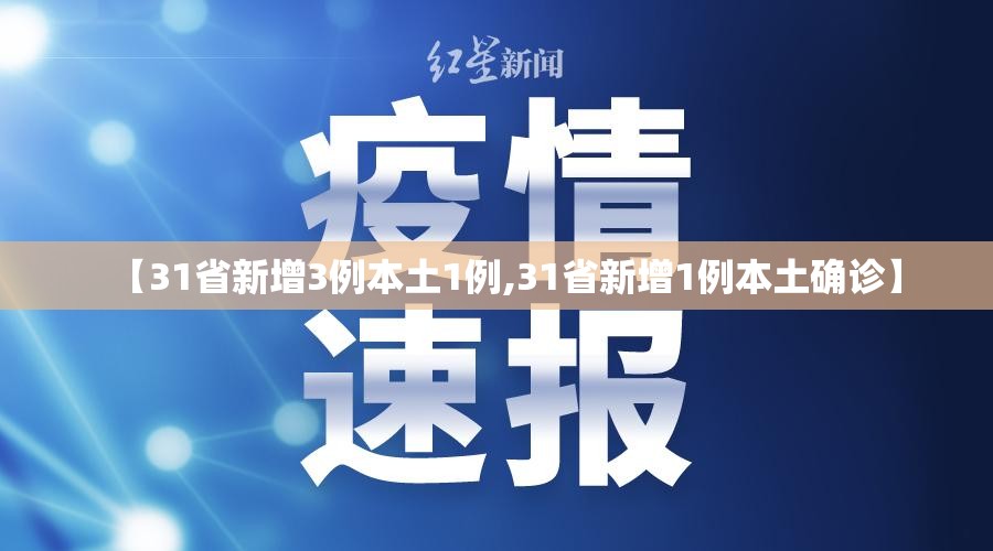 【31省新增3例本土1例,31省新增1例本土确诊】
