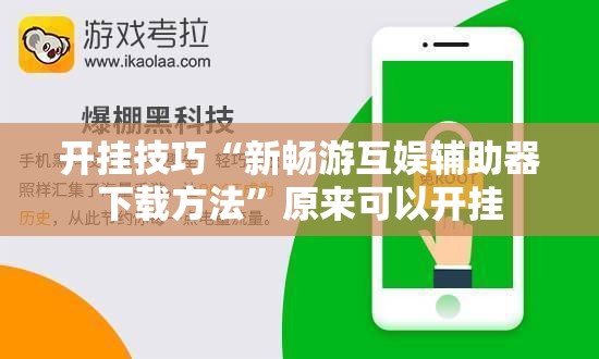 开挂技巧“新畅游互娱辅助器下载方法”原来可以开挂