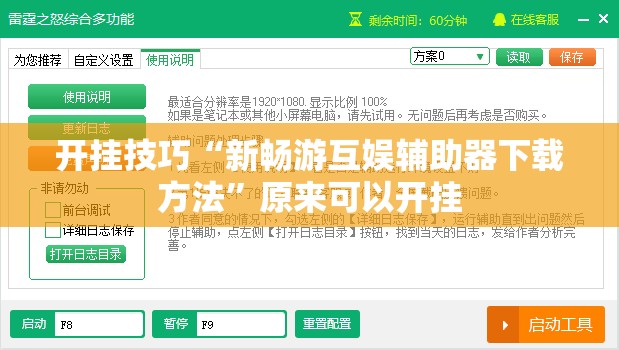 开挂技巧“新畅游互娱辅助器下载方法	”原来可以开挂