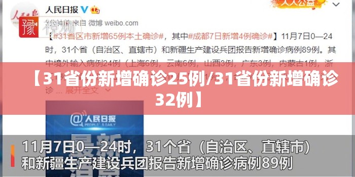 【31省份新增确诊25例/31省份新增确诊32例】