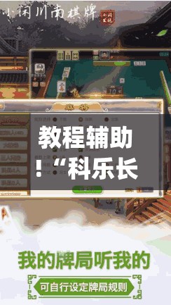 教程辅助!“科乐长春麻将开挂神器下载安装”开挂(透视)辅助神器