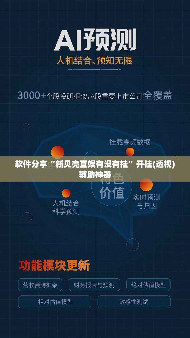 软件分享“新贝壳互娱有没有挂”开挂(透视)辅助神器