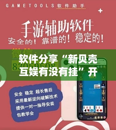 软件分享“新贝壳互娱有没有挂	”开挂(透视)辅助神器