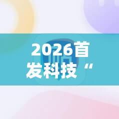 2026首发科技“手机棋牌万能透视看牌器	”2026开挂教程步骤