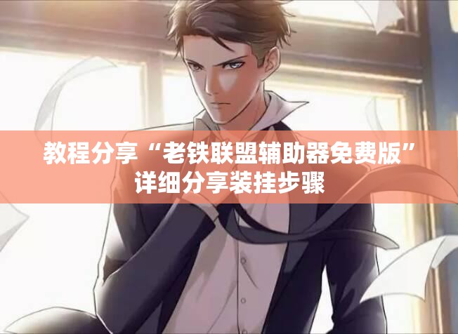 教程分享“老铁联盟辅助器免费版”详细分享装挂步骤