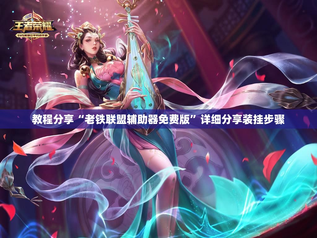 教程分享“老铁联盟辅助器免费版	”详细分享装挂步骤