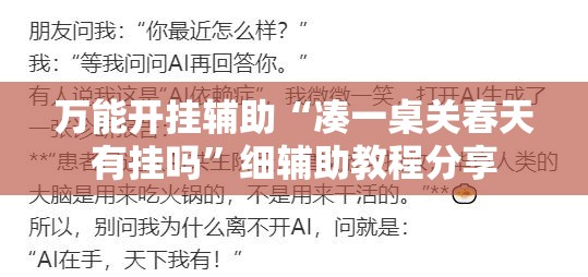 万能开挂辅助“凑一桌关春天有挂吗	”细辅助教程分享