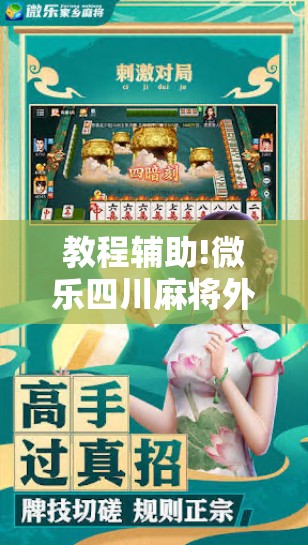 教程辅助!微乐四川麻将外卦神器下载安装ios	”详细开挂教程