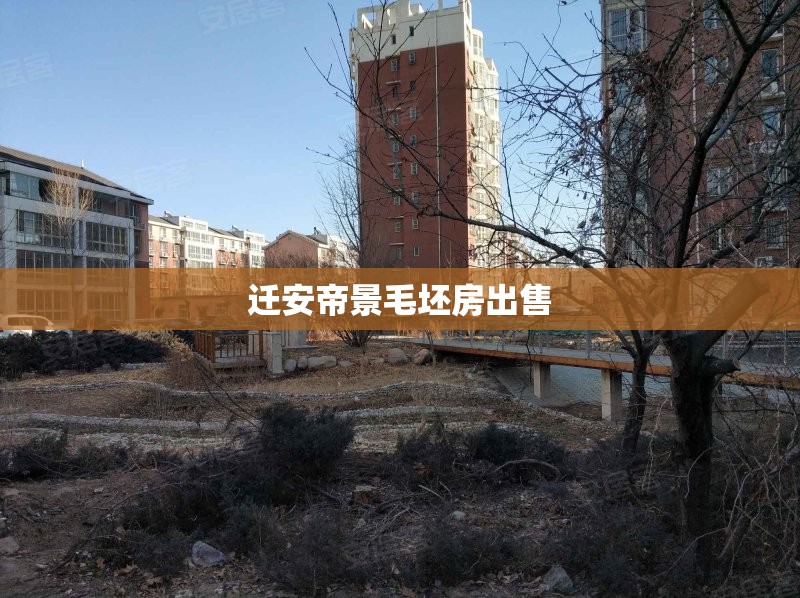【迁安帝景毛坯房出售/河北唐山迁安帝景豪庭】