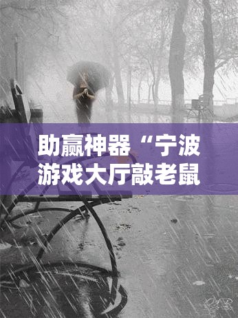 助赢神器“宁波游戏大厅敲老鼠透视”细辅助教程分享