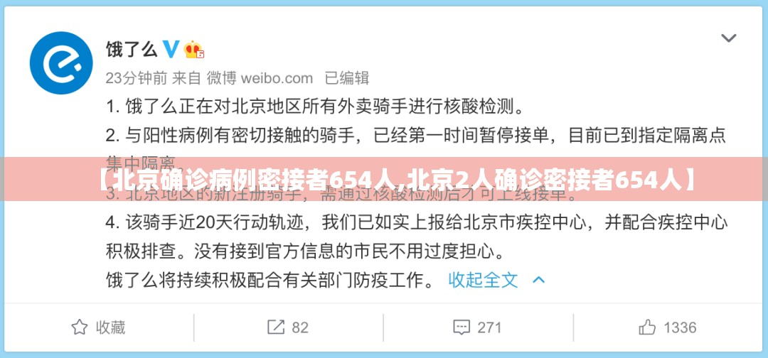 【北京确诊病例密接者654人,北京2人确诊密接者654人】