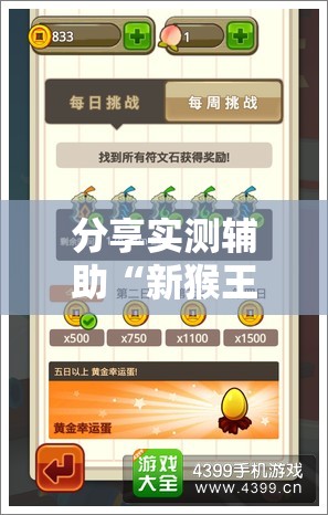 分享实测辅助“新猴王大厅有没有挂”2026开挂教程步骤