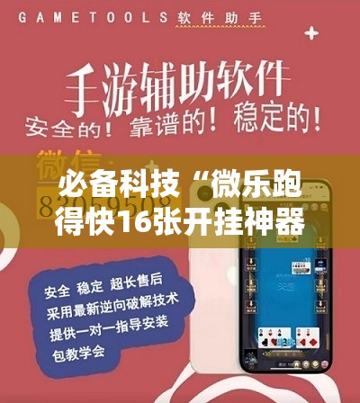 必备科技“微乐跑得快16张开挂神器安卓版”科技辅助神器手机版