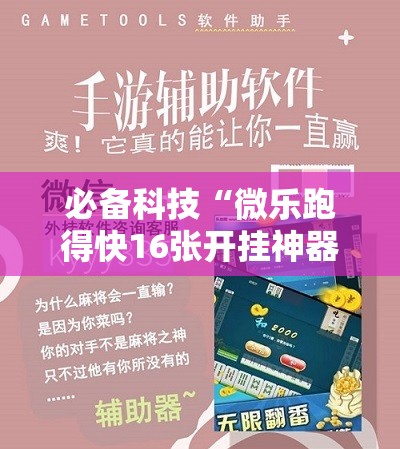 必备科技“微乐跑得快16张开挂神器安卓版	”科技辅助神器手机版