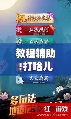 教程辅助!打哈儿麻将万能开挂器”开挂(透视)最新辅助详细