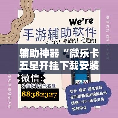 辅助神器“微乐卡五星开挂下载安装”详细外挂透视辅助软件教程