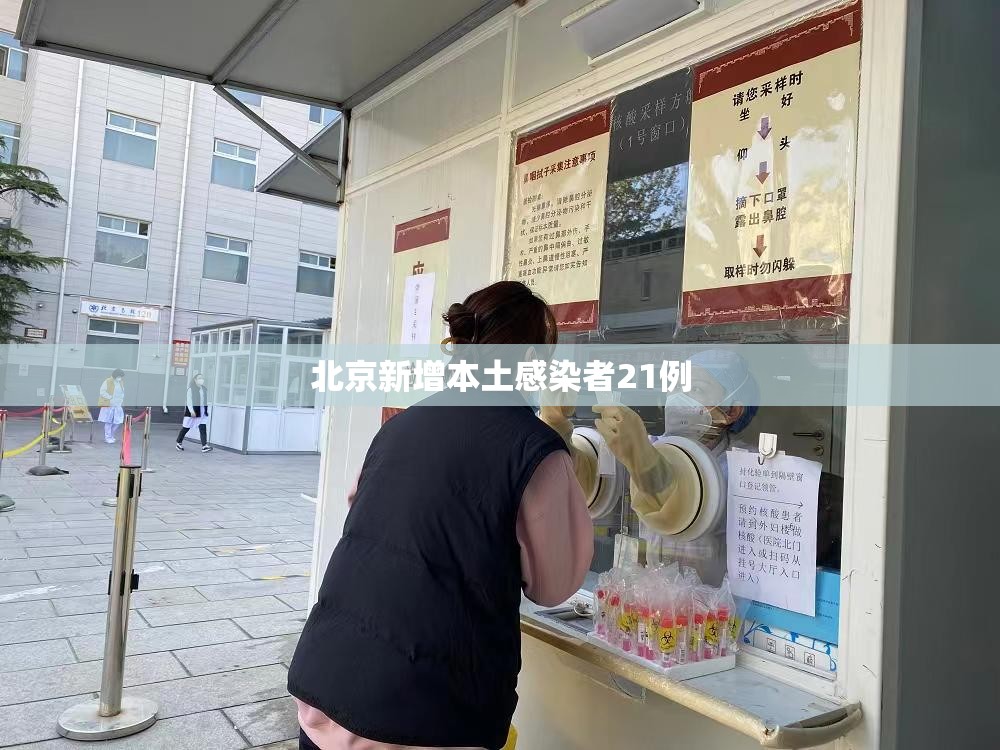 北京新增本土感染者21例/北京新增本土5例