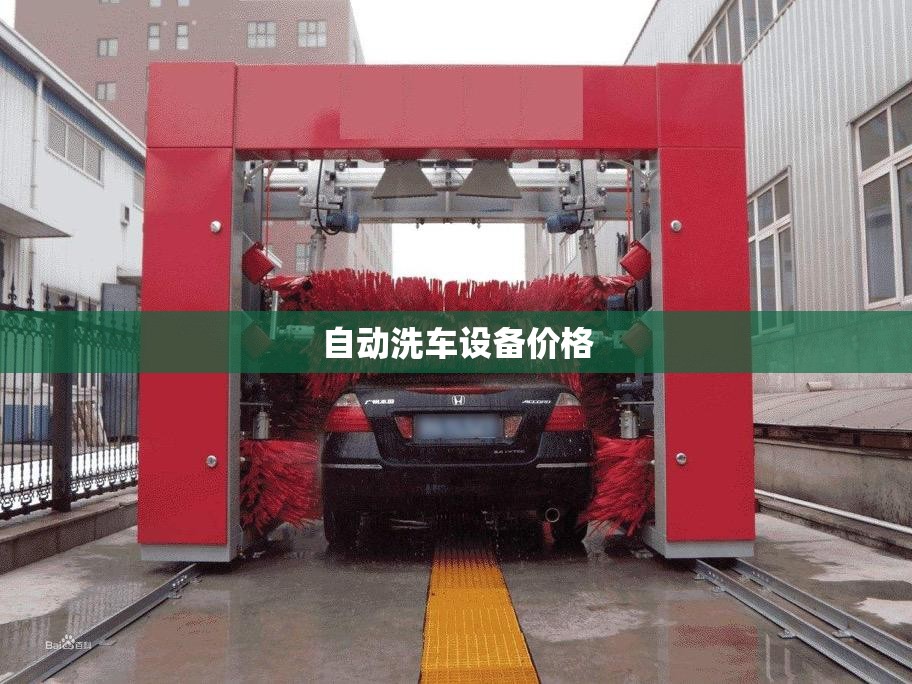 自动洗车设备费用/自动洗车设备厂家直销 自动洗车设备费用/自动洗车设备厂家直销