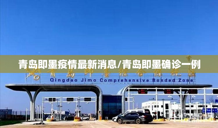 青岛即墨疫情最新消息/青岛即墨确诊一例 青岛即墨疫情最新消息/青岛即墨确诊一例