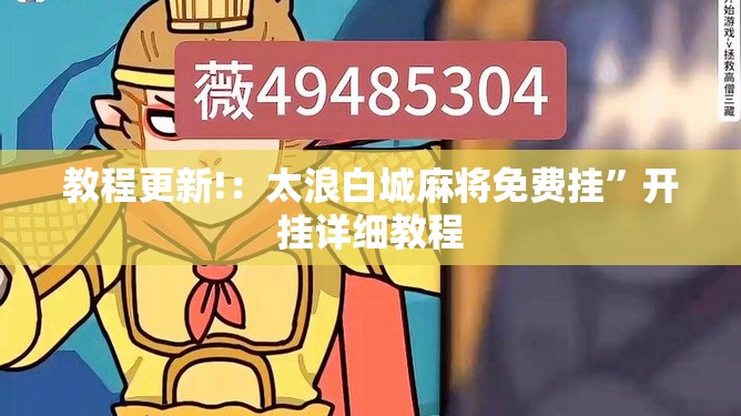 教程更新!：太浪白城麻将免费挂	”开挂详细教程