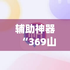 辅助神器“369山东麻将开挂神器	”开挂(透视)辅助神器