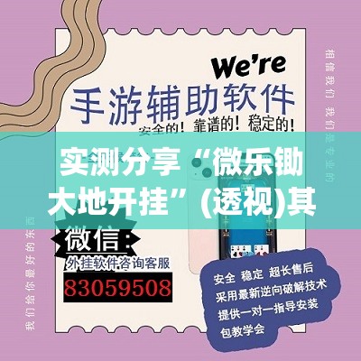 实测分享“微乐锄大地开挂”(透视)其实确实有挂