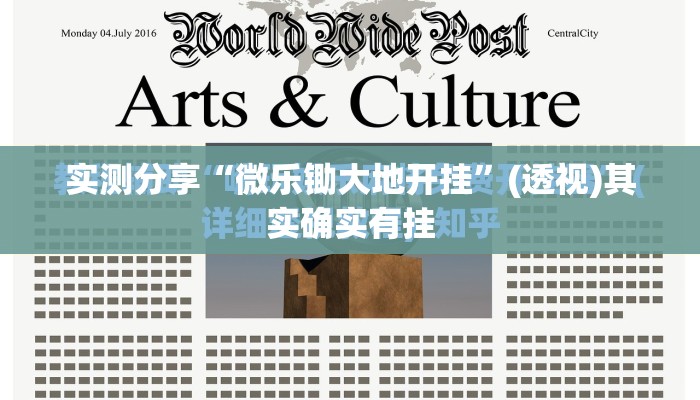 实测分享“微乐锄大地开挂”(透视)其实确实有挂