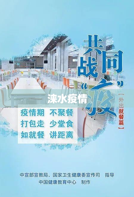 涞水疫情(涞水县新型肺炎疫情) 涞水疫情(涞水县新型肺炎疫情)