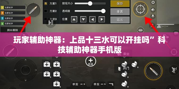 玩家辅助神器：上品十三水可以开挂吗”科技辅助神器手机版