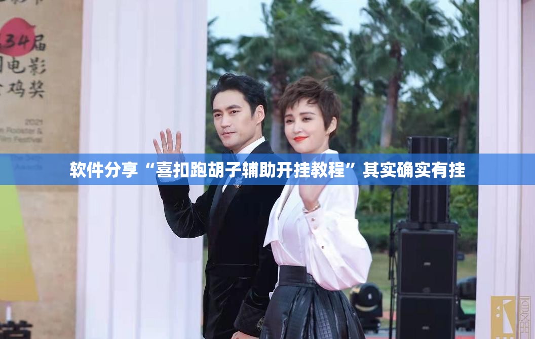 软件分享“喜扣跑胡子辅助开挂教程	”其实确实有挂