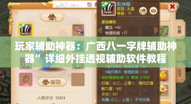 玩家辅助神器：广西八一字牌辅助神器”详细外挂透视辅助软件教程