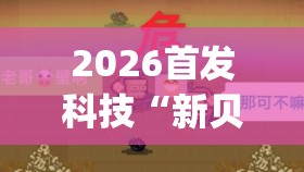 2026首发科技“新贝壳大厅拼三张牌不好怎么办(透视)”开挂辅助脚本+详细开挂安装教程