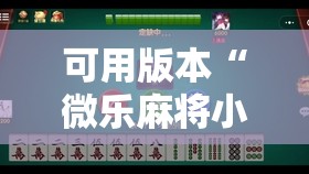 可用版本“微乐麻将小程序开挂免费下载安装	”原来可以开挂