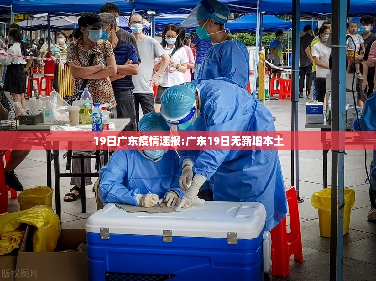 19日广东疫情速报:广东19日无新增本土 19日广东疫情速报:广东19日无新增本土