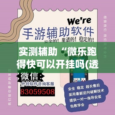 实测辅助“微乐跑得快可以开挂吗(透视)”开挂辅助脚本+详细开挂安装教程