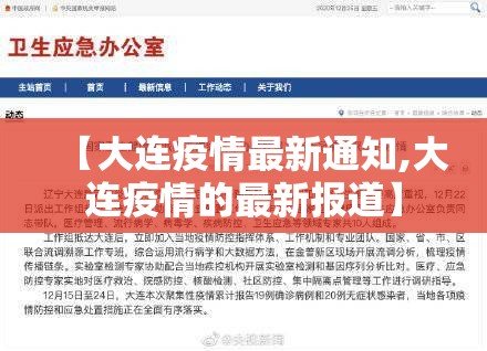 【大连疫情最新通知,大连疫情的最新报道】