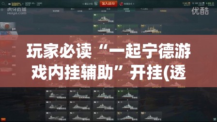 玩家必读“一起宁德游戏内挂辅助	”开挂(透视)辅助教程