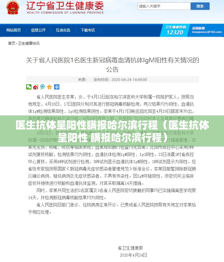 医生抗体呈阳性瞒报哈尔滨行程（医生抗体呈阳性 瞒报哈尔滨行程）