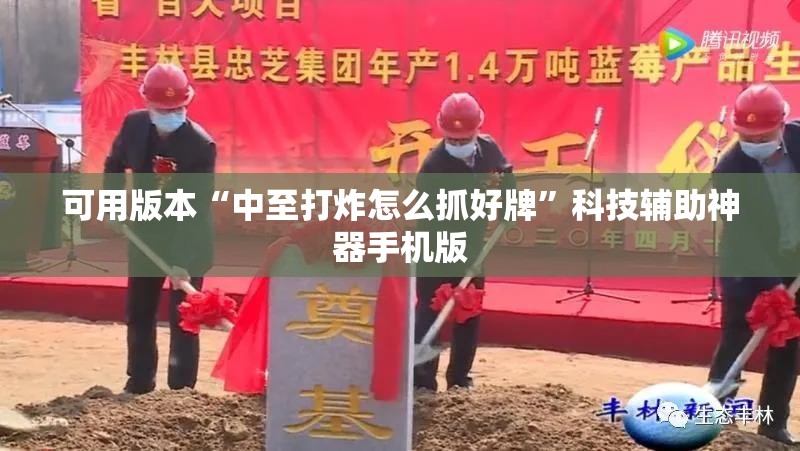 可用版本“中至打炸怎么抓好牌”科技辅助神器手机版