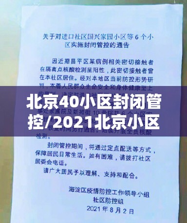 北京40小区封闭管控/2021北京小区封闭管理通知