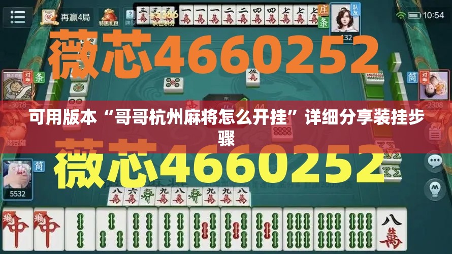 可用版本“哥哥杭州麻将怎么开挂	”详细分享装挂步骤