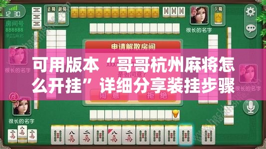 可用版本“哥哥杭州麻将怎么开挂”详细分享装挂步骤