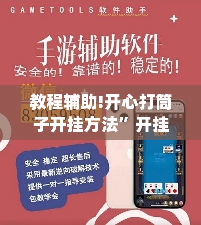 教程辅助!开心打筒子开挂方法”开挂(透视)辅助神器