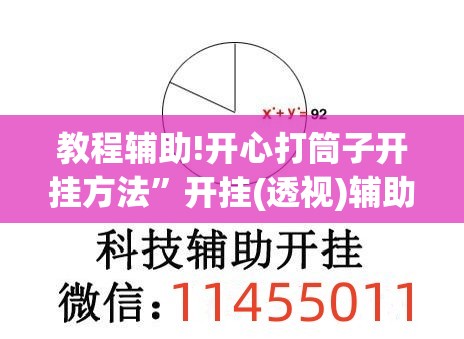 教程辅助!开心打筒子开挂方法”开挂(透视)辅助神器