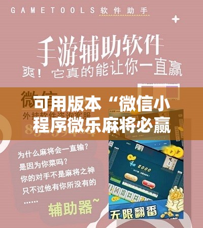 可用版本“微信小程序微乐麻将必赢神器软件”科技辅助神器手机版
