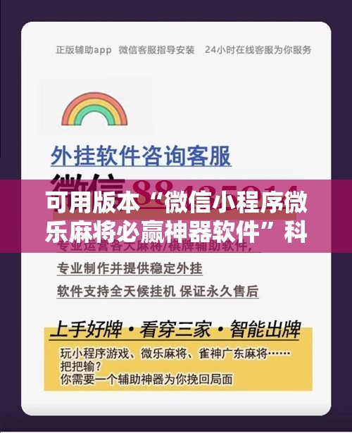 可用版本“微信小程序微乐麻将必赢神器软件	”科技辅助神器手机版